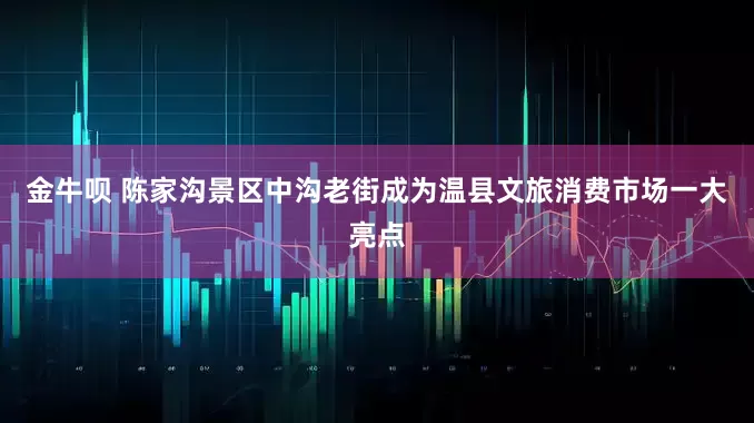 金牛呗 陈家沟景区中沟老街成为温县文旅消费市场一大亮点