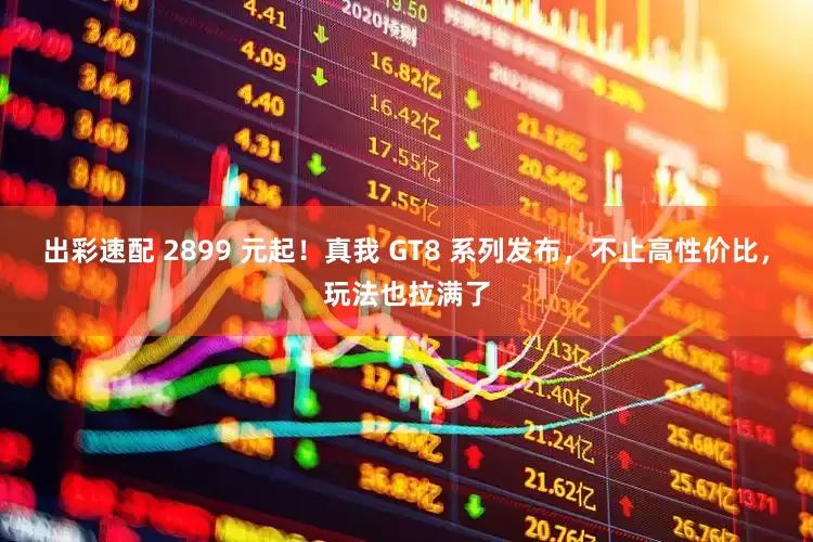 出彩速配 2899 元起！真我 GT8 系列发布，不止高性价比，玩法也拉满了