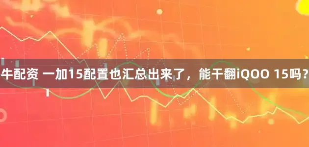 牛配资 一加15配置也汇总出来了，能干翻iQOO 15吗？